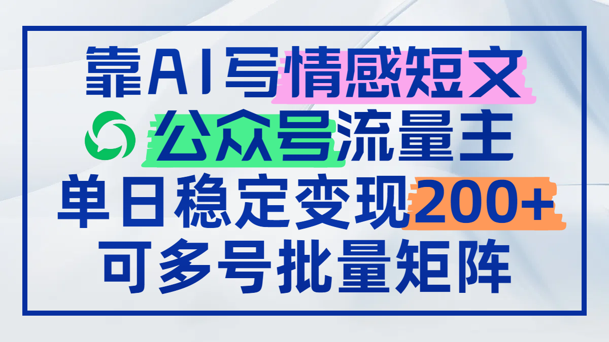 靠AI写情感短文，公众号流量主日赚200+，可多号批量矩阵-藏宝阁