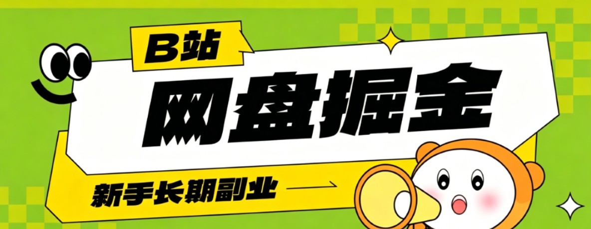 B站低成本网盘掘金副业,轻资产长久运营,月收益轻松1000+流量持续复利-藏宝阁
