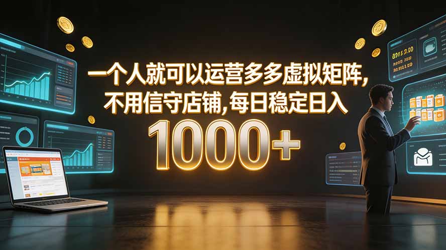 一个人就可以运营多多虚拟矩阵，不用值守店铺，每日稳定日入 1000+-藏宝阁