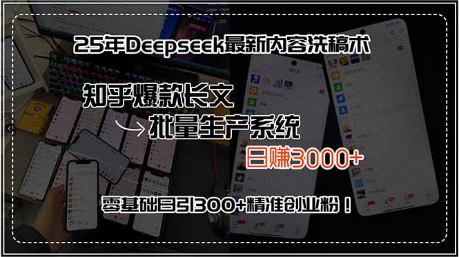25年Deepseek最新内容洗稿术，知乎爆款长文批量生产系统，日赚3000+，…-藏宝阁