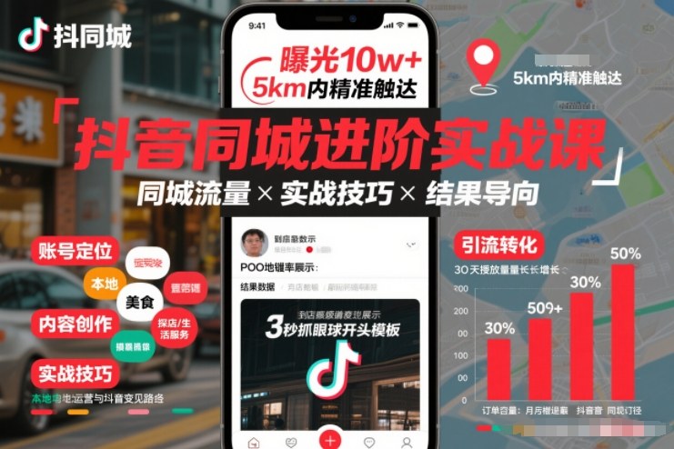 抖音同城进阶实战课，助你同城流量拿到结果-藏宝阁
