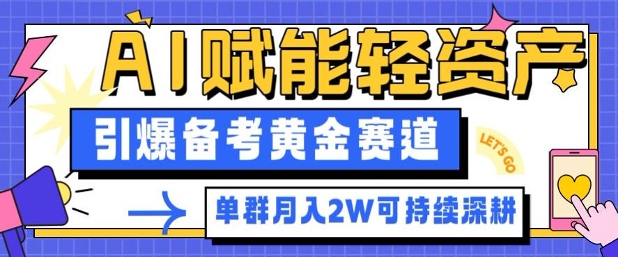 副业拆解：AI赋能轻资产，引爆备考黄金赛道！单群月入2W适合深耕-藏宝阁