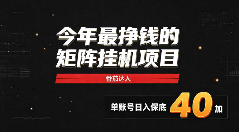 2026热门副业｜番茄达人矩阵全自动挂G项目，单账号保底日入40+，无需人工盯守【揭秘】-藏宝阁