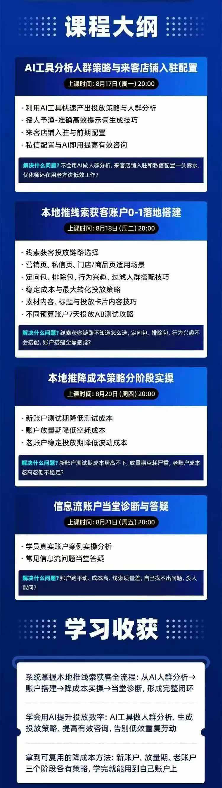 图片[2]-2026巨量AD本地推线索获客全流程实战课-33期：AI人群分析、账户搭建、7天测试、分阶段降本与投放优化-藏宝阁