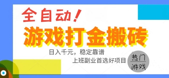 全自动游戏搬砖副业好项目，日入1k＋，长期稳定，操作简单有手就行【揭秘】-藏宝阁