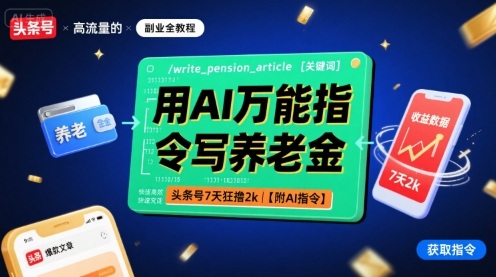 用AI万能指令写养老金，头条号7天狂撸2k【附AI指令】-藏宝阁