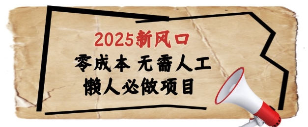 2025新风口，懒人必做项目，浏览器全自动掘金【揭秘】-藏宝阁
