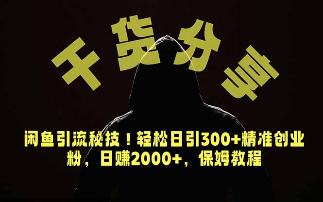 价值6980的干货分享，闲鱼引流秘技！轻松日引300+精准创业粉，2年翻身实现财务自由-藏宝阁