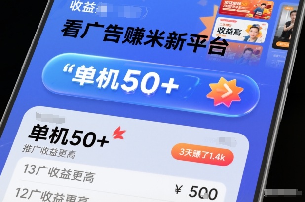 看广告賺米新平台，收益高，单机50+，推广收益更高，3天賺了1.4k【揭秘】-藏宝阁