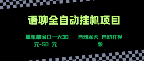 语聊自动视频自动聊天项目全新玩法，单机单窗口一天30-50+，新手看完直接上手【揭秘】-藏宝阁