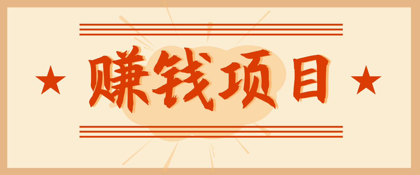 拍照片就有收益，零门槛的信息差项目，一单19.9，轻松实现月收益3000+-藏宝阁