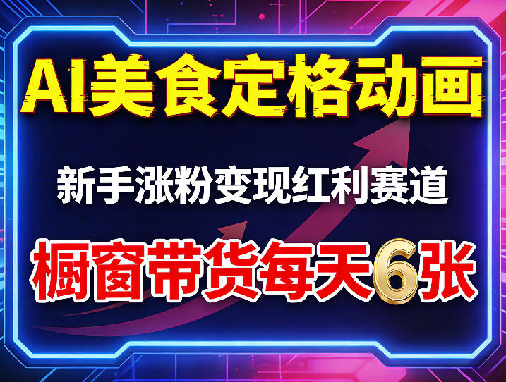 AI美食定格动画，新手涨粉变现红利赛道，橱窗带货每天6张+收徒变现-藏宝阁