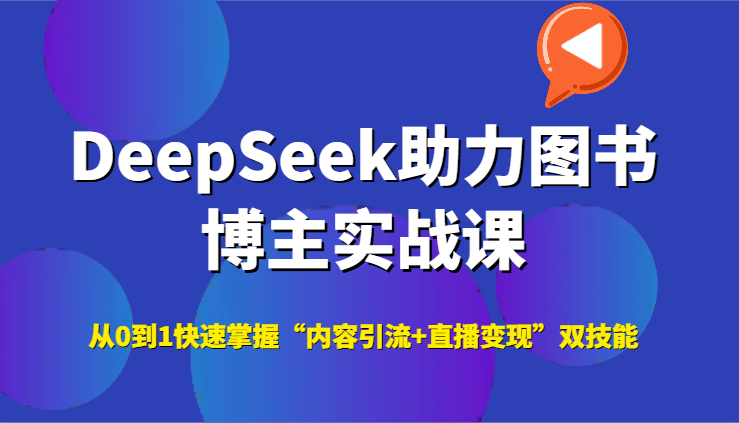DeepSeek助力图书博主实战课，从0到1快速掌握“内容引流+直播变现”双技能-藏宝阁