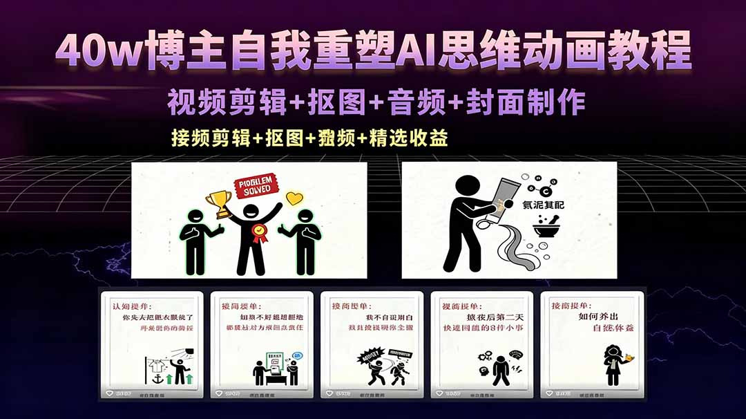 40w博主自我重塑AI思维动画教程，视频剪辑+抠图+音频+封面制作，接商单+独家精选收益-藏宝阁