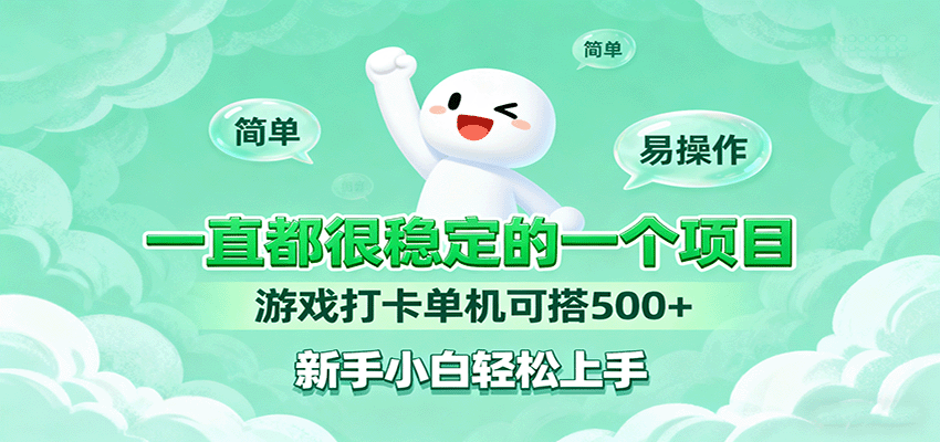 一直都很稳定的一个项目游戏打卡单机可搭500+，新手小白轻松上手-藏宝阁