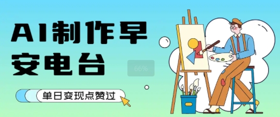 用AI制作早安电台，单日变现1k+，条条点赞过W-藏宝阁