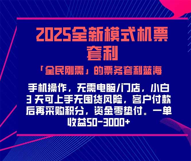 2025机票高铁火车票 「全民刚需」的票务套利蓝海！一单赚 300-1000+，…-藏宝阁