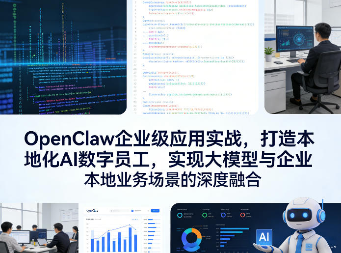 OpenClaw企业级应用实战，打造本地化AI数字员工，实现大模型与企业本地业务场景的深度融合(更新0329)-藏宝阁