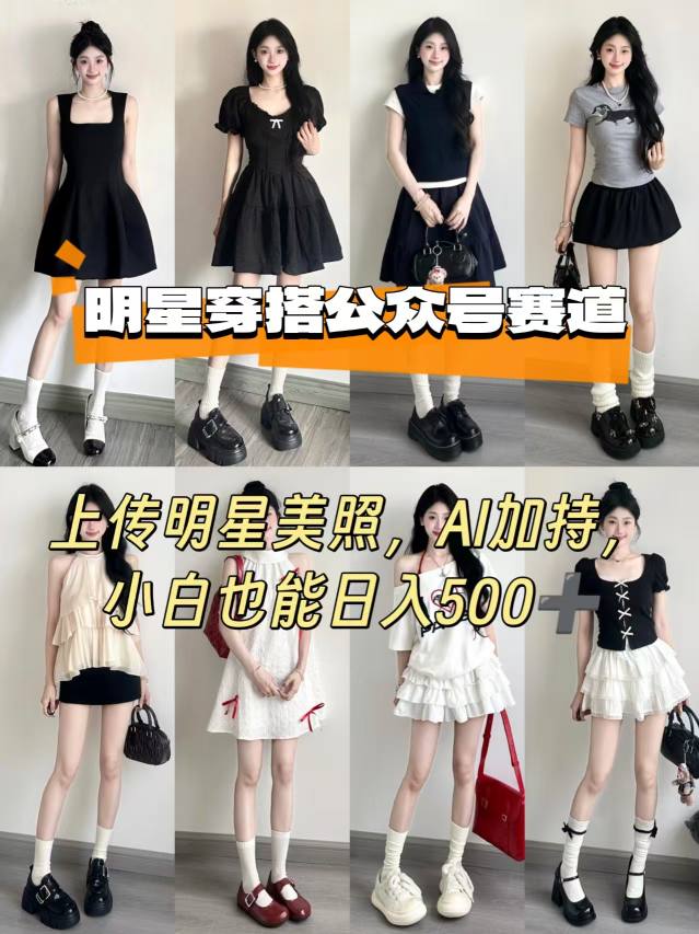 公众号明星穿搭赛道，上传明星美照，AI加持，小白也能日入5张-藏宝阁