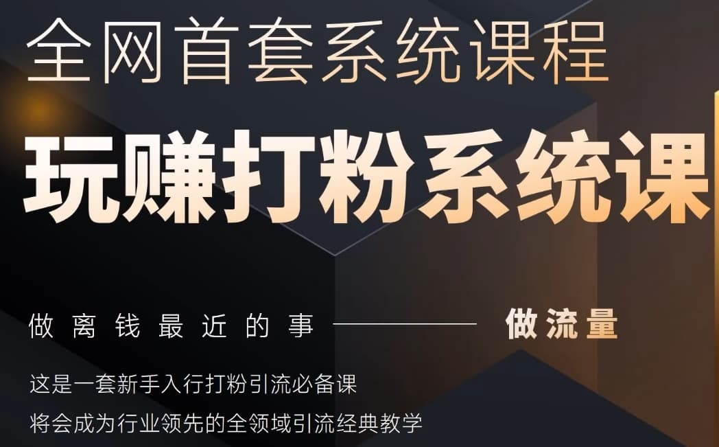 2025行业首套全网全域打粉系统神课，做流量做离钱最近的事，一套新手入行打粉引流必备课-藏宝阁