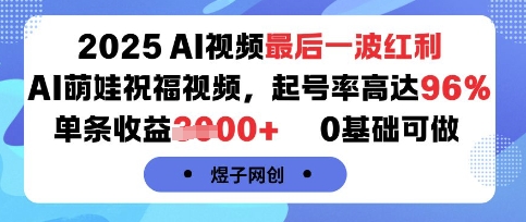 2025AI视频最后一波红利，AI萌娃祝福视频，起号率高达96%，单条收益1k+，0基础可做-藏宝阁
