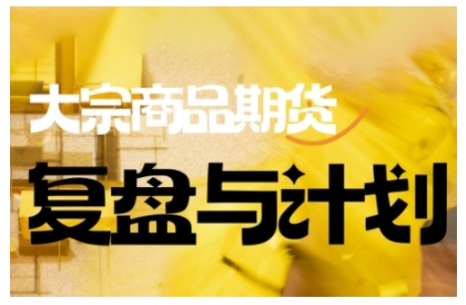 倍增计划·大宗商品期货复盘与计划，掌握在复杂多变的市场中做出明智的交易决策(更新9月)-藏宝阁