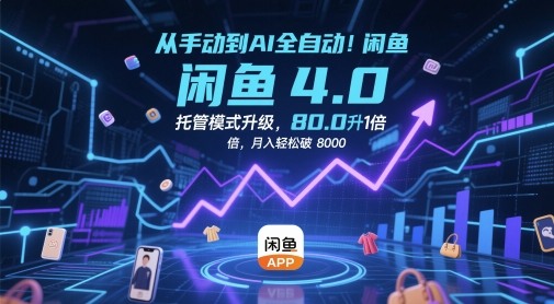 从手动到AI全自动！闲鱼4.0托管模式升级，效率提升10 倍，月入轻松破 8k【揭秘】-藏宝阁