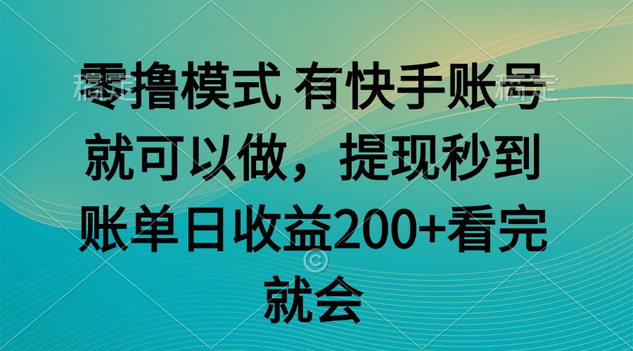 零撸模式 有快手就可以 任务无上限 提现秒到账-藏宝阁