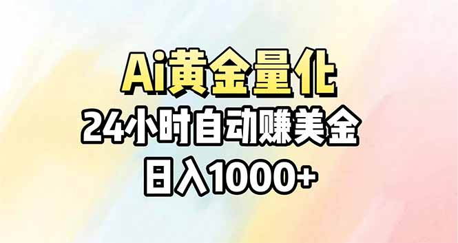 Ai量化，24小时不间断挣美金，小白轻松操作，日入1000+-藏宝阁