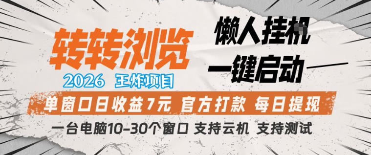 转转浏览2026，王炸项目，懒人挂G一键启动，单窗口日收益7米，一台电脑10-30个窗口，支持云机【揭秘】-藏宝阁