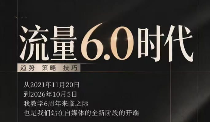 流量6.0时代直播课2026年10月，流量6.0时代的趋势、策略、技巧，2027年前，你的IP能否做起来，本场直播就是你的转折点​-藏宝阁