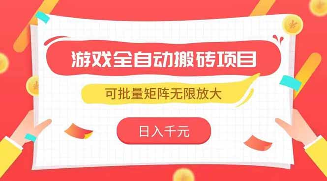 游戏全自动搬砖项目，日入千元 ，可批量矩阵无限放大-藏宝阁