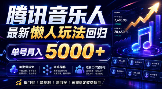 2026腾讯音乐人懒人项目，全自动无脑挂G，单号月入5000+，可批量放大矩阵，适合工作室落地【揭秘】-藏宝阁