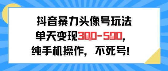 抖音暴力头像号玩法，单天变现3-5张纯手机操作，小白也能行-藏宝阁