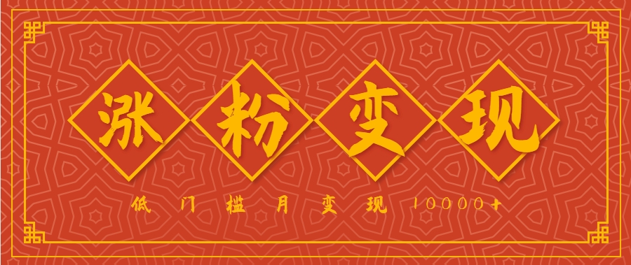 小白一定要做的短视频赛道—国学文化，涨粉变现都很猛，低门槛月变现10000+-藏宝阁