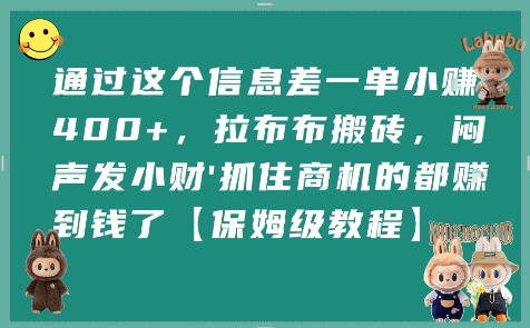 通过这个信息差一单小挣4张+，拉布布搬砖，闷声发小财抓住商机的都挣到钱了【保姆级教程】-藏宝阁