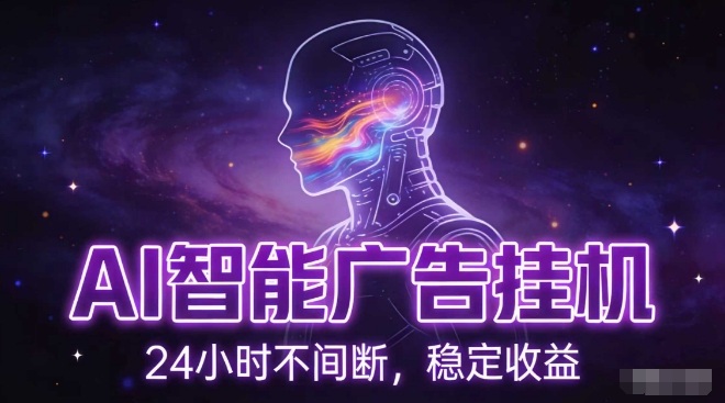 AI智能广告挂G项目，全自动化运行，电脑项目，无配置要求，单机150+收益，小白可速上手，可矩阵操作【揭秘】-藏宝阁