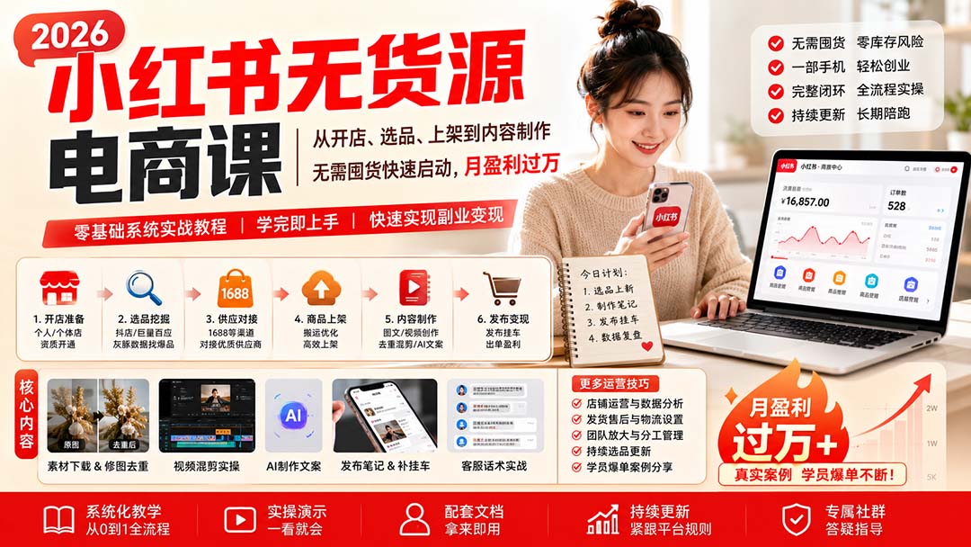 小红书无货源电商课(8月30更新-藏宝阁