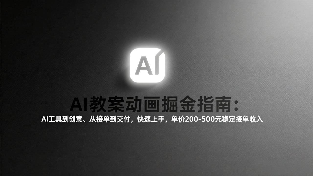 AI教案动画掘金指南：从工具到创意、从接单到交付，快速上手，单价200-500元稳定接单收入-藏宝阁