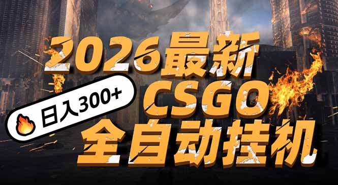 2026开年王炸，CSGO最新挂机玩法，小白一台手机即可操作，日入500+，颠覆传统搬砖-藏宝阁