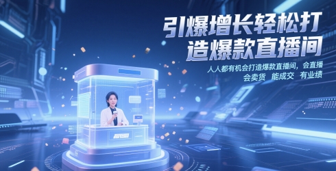 引爆增长轻松打造爆款直播间，​人人都有机会打造爆款直播间，会直播 会卖货 能成交 有业绩-藏宝阁