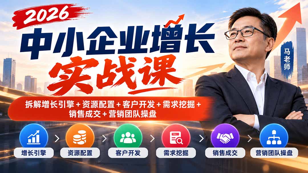 2026中小企业增长实战课｜拆解增长引擎+资源配置+客户开发+需求挖掘+销售成交+营销团队操盘-藏宝阁