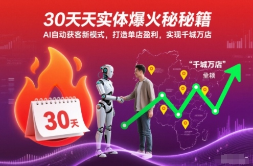 30天实体爆火秘籍，AI自动获客新模式，打造单店盈利，实现千城万店-藏宝阁