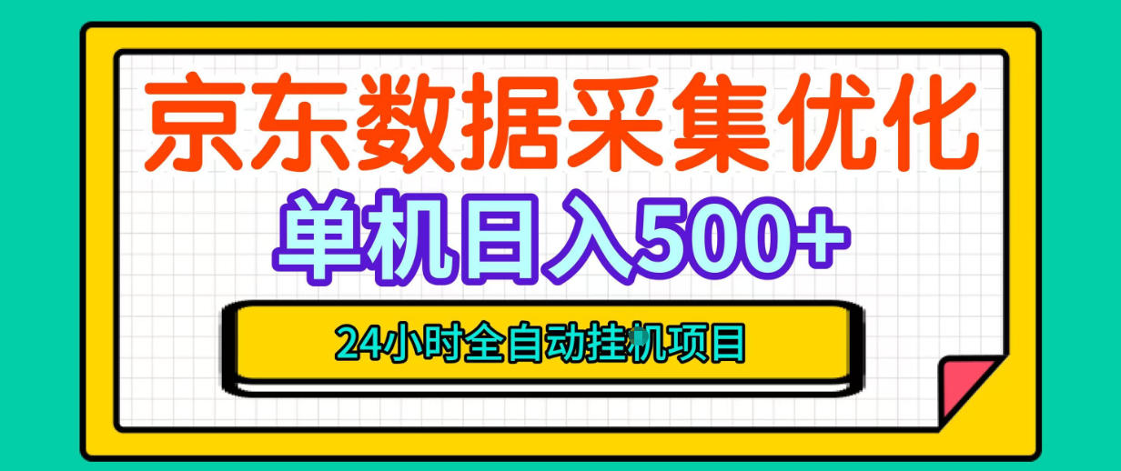 纯挂G躺賺！京东数据采集优化，单台500+收益，24小时全自动无需值守-藏宝阁