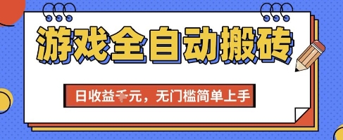 游戏全自动搬砖项目，全自动操作，日收益1k+，无门槛简单上手【揭秘】-藏宝阁