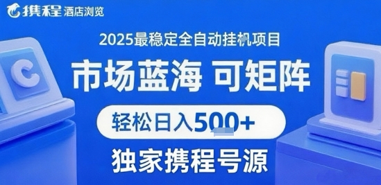 携程浏览全自动挂G项目 附号源可矩阵 轻松日入5张+【揭秘】-藏宝阁