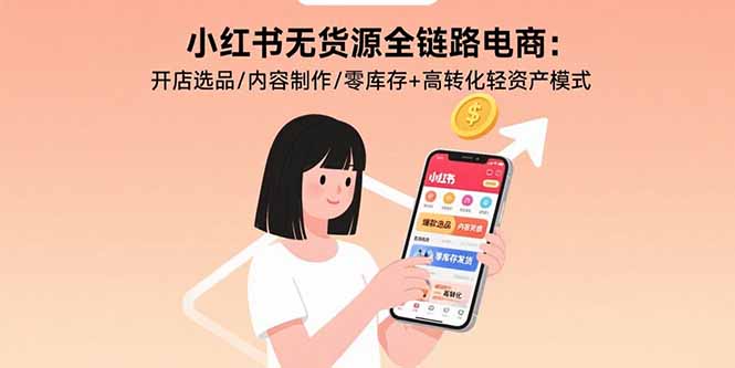 小红书无货源全链路电商：开店选品/内容制作/零库存+高转化轻资产模式-藏宝阁