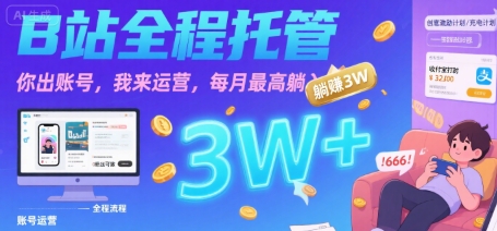 【B站全程托管 】你出账号，我来运营，每月最高躺入3W【揭秘】-藏宝阁