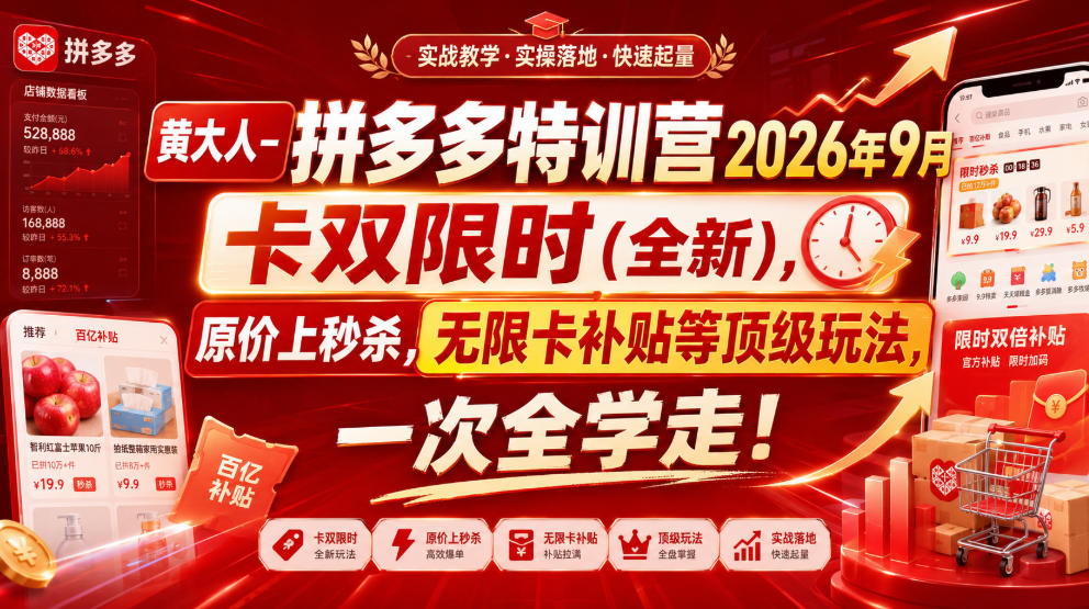 黄大人-拼多多特训营2026年9月，卡双限时(全新)，原价上秒杀，无限卡补贴等顶级玩法，一次全学走!-藏宝阁