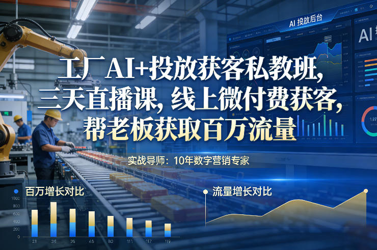 工厂AI+投放获客私教班，三天直播课，线上微付费获客，帮老板获取百万流量-藏宝阁